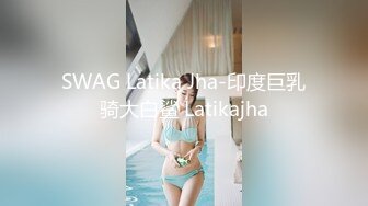 SWAG Latika Jha-印度巨乳骑大白鲨 Latikajha