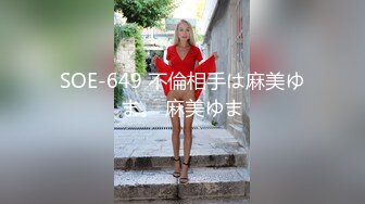 SOE-649 不倫相手は麻美ゆま。 麻美ゆま