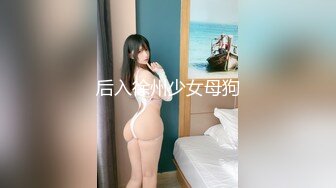 后入徐州少女母狗