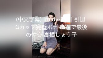 (中文字幕) [midv-099] 引退 Gカップ完璧ボディAVで最後の性交 高橋しょう子