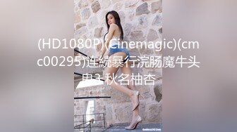 (HD1080P)(Cinemagic)(cmc00295)连続暴行浣肠魔牛头鬼3 秋名柚杏