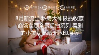 8月新流出 私房大神极品收藏 商场女厕全景后拍系列 看剧的小美女高清无水印原版