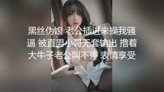 黑丝伪娘 老公插进来操我骚逼 被直男小哥无套输出 撸着大牛子老公叫不停 表情享受