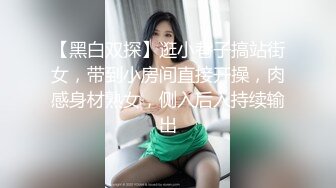 【黑白双探】逛小巷子搞站街女，带到小房间直接开操，肉感身材熟女，侧入后入持续输出