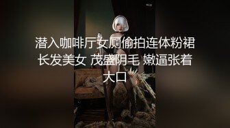 潜入咖啡厅女厕偷拍连体粉裙长发美女 茂盛阴毛 嫩逼张着大口