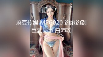 麻豆传媒 MPG020 约炮约到巨乳同事 白沛瑶