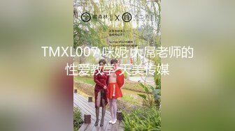 TMXL007 咪妮 大屌老师的性爱教学 天美传媒