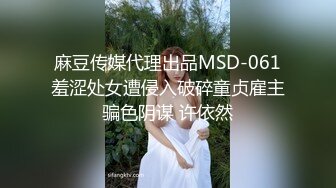 麻豆传媒代理出品MSD-061羞涩处女遭侵入破碎童贞雇主骗色阴谋 许依然