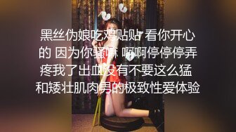 黑丝伪娘吃鸡贴贴 看你开心的 因为你骚嘛 啊啊停停停弄疼我了出血没有不要这么猛 和矮壮肌肉男的极致性爱体验