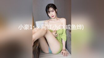 小豪1s x 网红小〇(咸鱼烨) 