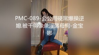 PMC-089-公公用硬屌爆操逆媳.被干得像条淫荡母狗-金宝娜