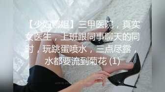 【少妇娜姐】三甲医院，真实女医生，上班跟同事聊天的同时，玩跳蛋喷水，三点尽露，水都要流到菊花 (1)