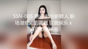 SSN-005 恩恩 射会新鲜人 职场潜规则的调教 巨鹿娱乐 x 麻豆传媒映画