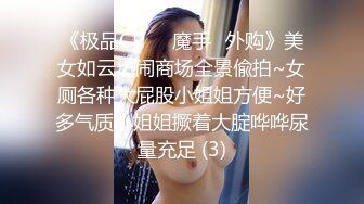 《极品CP☀️魔手☛外购》美女如云热闹商场全景偸拍~女厕各种大屁股小姐姐方便~好多气质小姐姐撅着大腚哗哗尿量充足 (3)