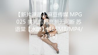 【新片速遞】麻豆传媒 MPG025 美乳后妈高潮无间断 苏语棠【水印】[465MB/MP4/22:45]