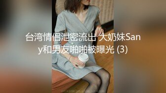 台湾情侣泄密流出 大奶妹Sany和男友啪啪被曝光 (3)