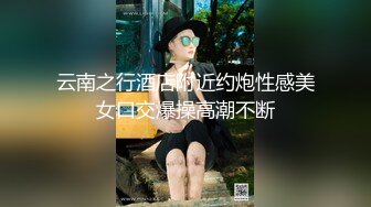 云南之行酒店附近约炮性感美女口交爆操高潮不断