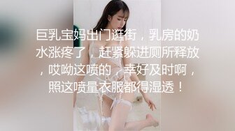 巨乳宝妈出门逛街，乳房的奶水涨疼了，赶紧躲进厕所释放，哎呦这喷的，幸好及时啊，照这喷量衣服都得湿透！