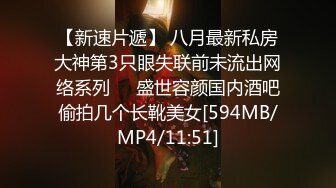 【新速片遞】 八月最新私房大神第3只眼失联前未流出网络系列❤️盛世容颜国内酒吧偷拍几个长靴美女[594MB/MP4/11:51]