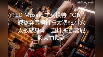 ED Mosaic 美女模特“Obi”裸体穿围裙打扫太诱惑,小穴太敏感身体一直抖,被抓著屁股大力顶到