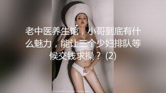 老中医养生馆，小哥到底有什么魅力，能让三个少妇排队等候交钱求操？ (2)