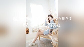 起点传媒 性视界传媒 XSJKY082 酒吧搭讪的美女