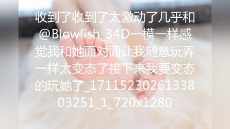 收到了收到了太激动了几乎和@Blowfish_34D一模一样感觉我和她面对面让我随意玩弄一样太变态了接下来我要变态的玩她了_1711523026133803251_1_720x1280