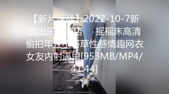 【新片速遞】2022-10-7新流出乐橙酒店❤️摇摇床高清偷拍年轻小哥草性感情趣网衣女友内射逼里[953MB/MP4/41:44]