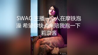 SWAG 主播一个人在摩铁泡澡 希望你快点来陪我泡一下 莉奈酱