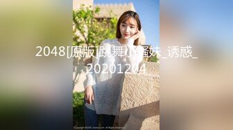 2048[原版]跳舞小骚妹_诱惑_20201204