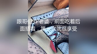 跟哥们3P老婆，前面吃着后面插着，第一次就很享受