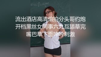 流出酒店高清偷拍分头哥约炮开档黑丝女同事六九互舔草完嘴巴草下面呻吟刺激