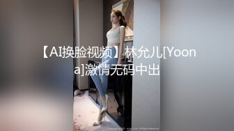 【AI换脸视频】林允儿[Yoona]激情无码中出