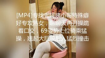 [MP4]专找老阿姨小哥特殊癖好专攻熟女，聊聊天再开操跪着口交，69姿势上位骑乘猛操，翘起大屁股后入猛烈撞击