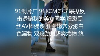 91制片厂 91KCM073 爆操反击诱骗我的美女同学 爆裂黑丝AV棒侵袭 狂肏嫩穴分泌白色淫物 双攻劲射超爽尤物 悠悠