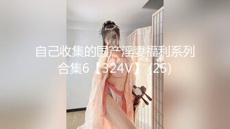 自己收集的国产淫妻福利系列合集6【324V】 (25)