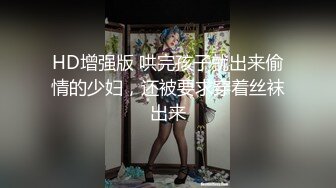 HD增强版 哄完孩子就出来偷情的少妇，还被要求穿着丝袜出来