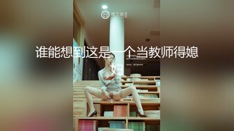 谁能想到这是一个当教师得媳妇