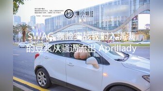 SWAG 露脸实战被射入满满的豆浆从骚逼流出 Aprillady