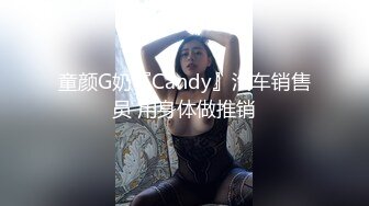 童颜G奶『Candy』汽车销售员 用身体做推销