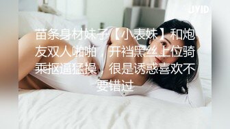 苗条身材妹子【小表妹】和炮友双人啪啪，开裆黑丝上位骑乘抠逼猛操，很是诱惑喜欢不要错过