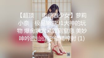 【超顶❤️肉便器少女】萝莉小奈✨ 极品嫩萝91大神的玩物 爆肏嫩穴紧致到窒息 美妙呻吟欲仙欲死 催精榨射 (1)