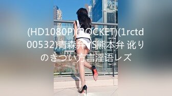 (HD1080P)(ROCKET)(1rctd00532)青森弁VS熊本弁 讹りのきつい方言淫语レズ