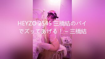 HEYZO 2545 三橋結のパイでズッてあげる！ – 三橋結