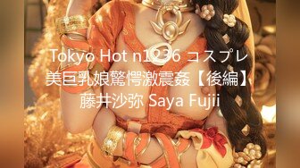 Tokyo Hot n1236 コスプレ美巨乳娘驚愕激震姦【後編】藤井沙弥 Saya Fujii