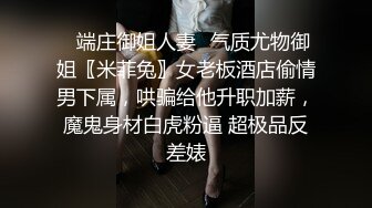 ✿端庄御姐人妻✿气质尤物御姐〖米菲兔〗女老板酒店偷情男下属，哄骗给他升职加薪，魔鬼身材白虎粉逼 超极品反差婊