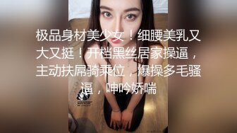 极品身材美少女！细腰美乳又大又挺！开档黑丝居家操逼，主动扶屌骑乘位，爆操多毛骚逼，呻吟娇喘