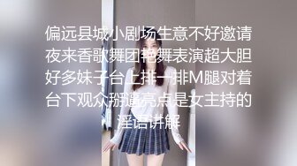 偏远县城小剧场生意不好邀请夜来香歌舞团艳舞表演超大胆好多妹子台上排一排M腿对着台下观众掰逼亮点是女主持的淫语讲解