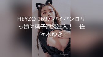 HEYZO 1697 パイパンロリっ娘に精子連続注入！ – 佐々木ゆき