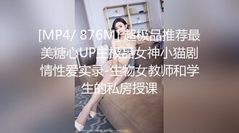 [MP4/ 876M] 超极品推荐最美糖心UP主极品女神小猫剧情性爱实录-生物女教师和学生的私房授课